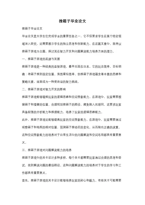 推箱子毕业论文