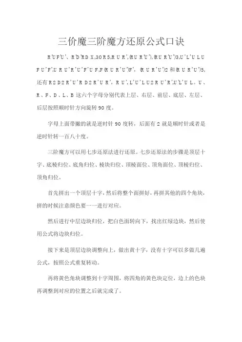 三价魔三阶魔方还原公式口诀