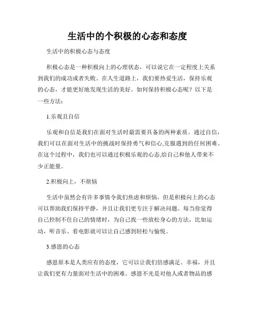 生活中的个积极的心态和态度