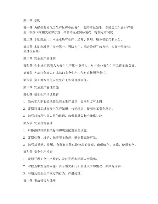 石油化工安全管理制度
