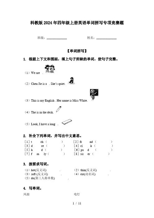 科教版2024年四年级上册英语单词拼写专项竞赛题
