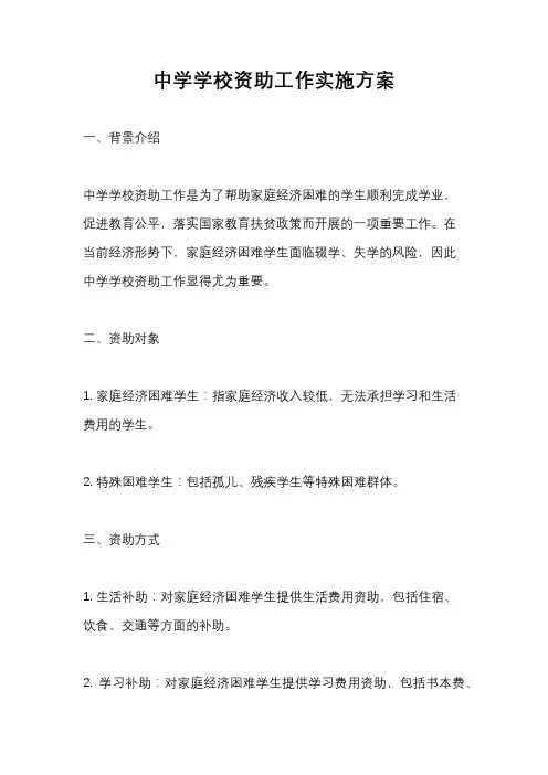 中学学校资助工作实施方案