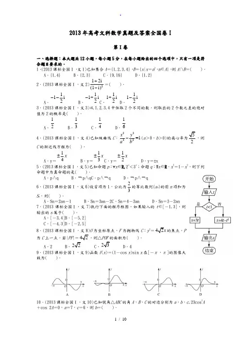 2013年高考全国卷1文科数学真题及答案