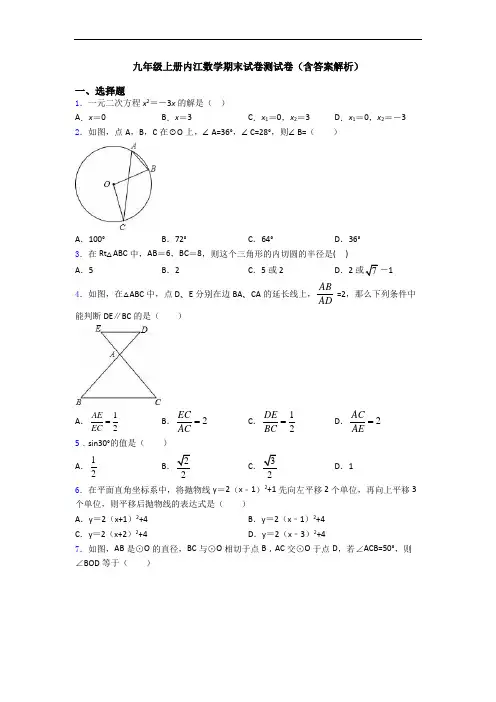 九年级上册内江数学期末试卷测试卷(含答案解析)