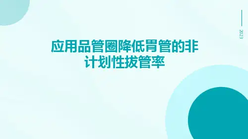 应用品管圈降低胃管的非计划性拔管率