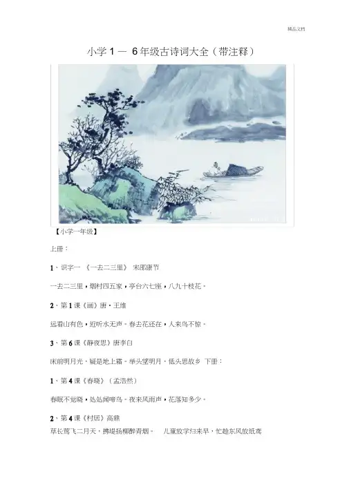 小学1-6年级古诗词大全(带注释)