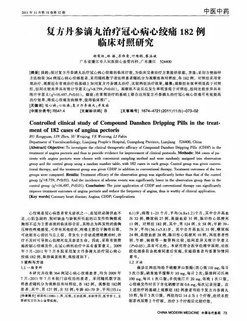复方丹参滴丸治疗冠心病心绞痛182例临床对照研究