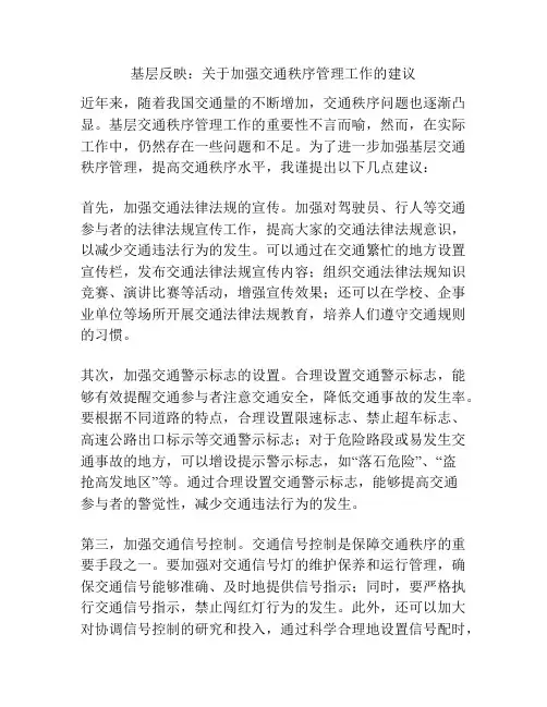 基层反映：关于加强交通秩序管理工作的建议