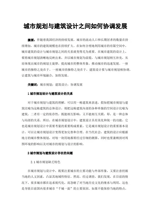 城市规划与建筑设计之间如何协调发展