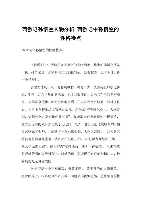 西游记孙悟空人物分析西游记中孙悟空的性格特点