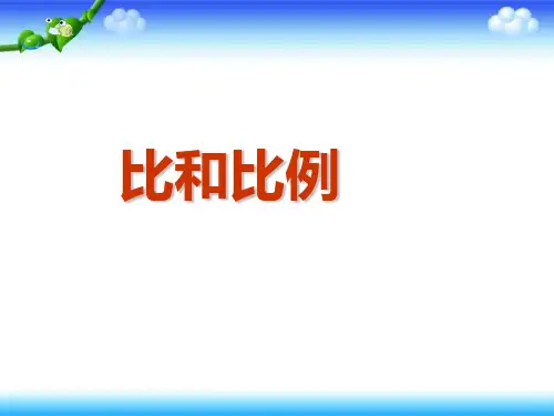 《比和比例》(完美版)PPT课件1
