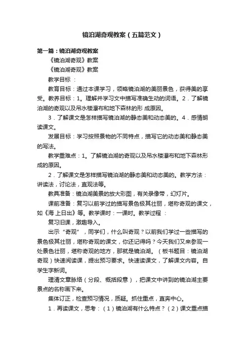 镜泊湖奇观教案（五篇范文）