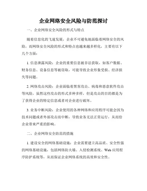 企业网络安全风险与防范探讨