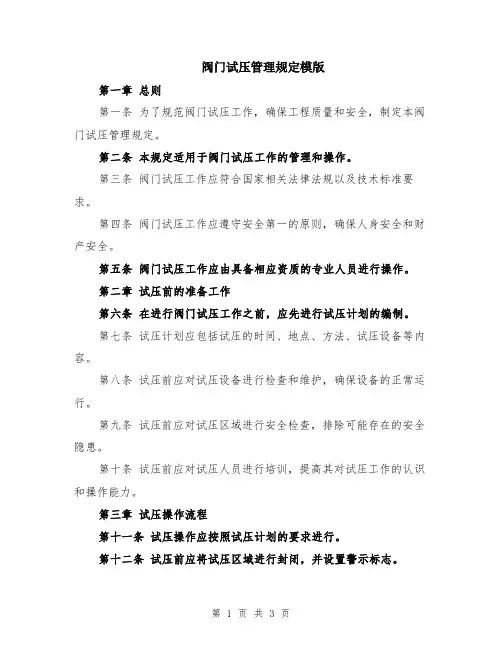阀门试压管理规定模版