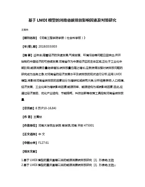 基于LMDI模型的河南省碳排放影响因素及对策研究