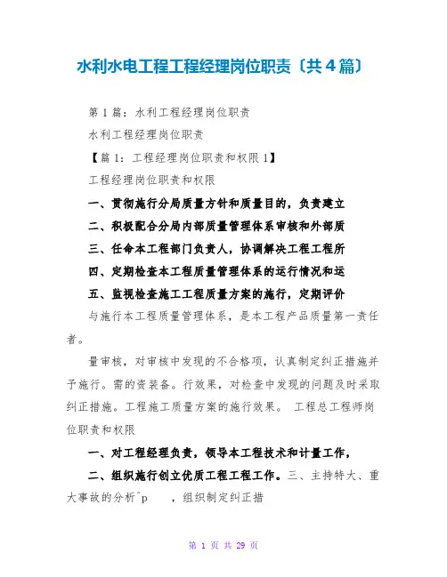 水利水电工程项目经理岗位职责(共4篇)