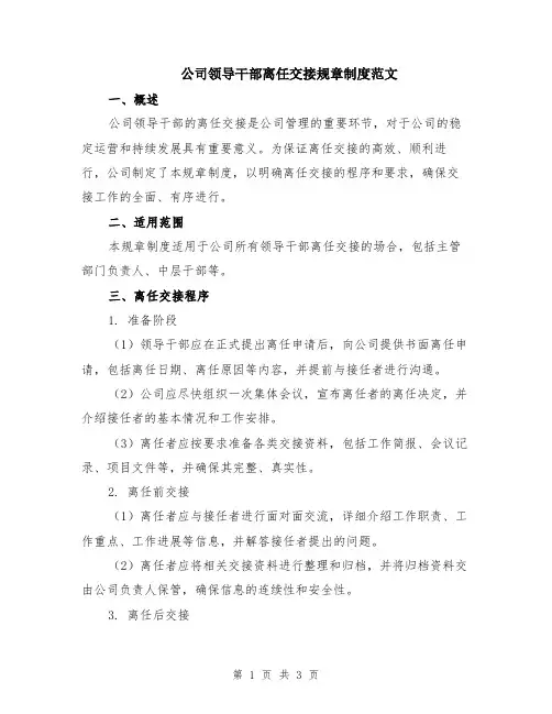公司领导干部离任交接规章制度范文