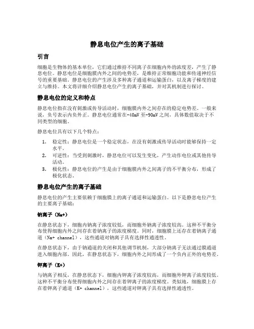 静息电位产生的离子基础