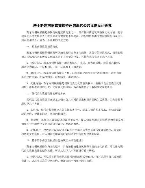 基于黔东南侗族鼓楼特色的现代公共设施设计研究