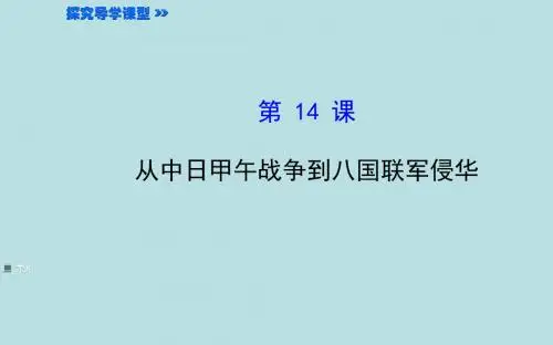 高一上学期历史4.14 从中日甲午战争到八国联军侵华,