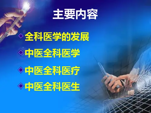 中医全科医学概论资料ppt课件