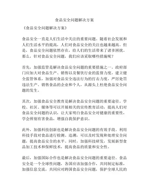 食品安全问题解决方案
