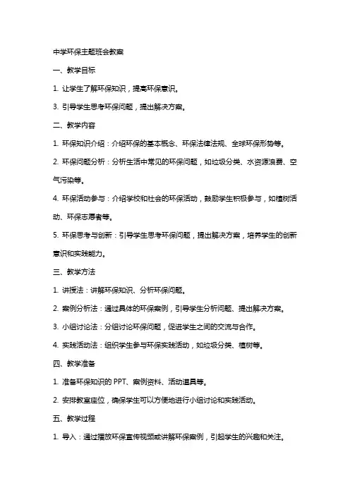 中学环保主题班会教案