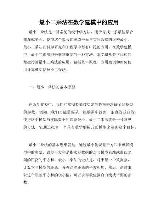最小二乘法在数学建模中的应用