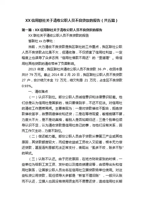 XX信用联社关于清收公职人员不良贷款的报告（共五篇）