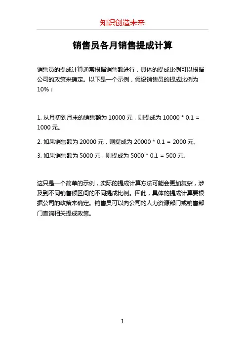 销售员各月销售提成计算