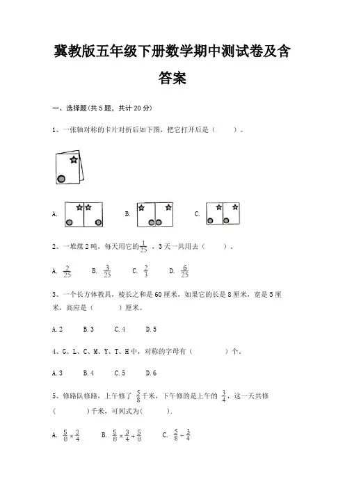冀教版五年级下册数学期中测试卷及含答案