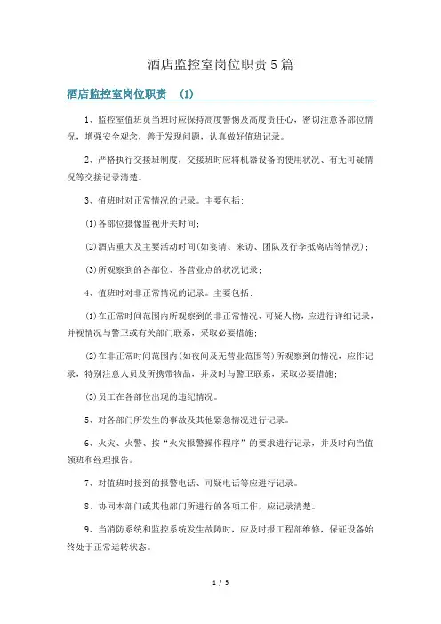 酒店监控室岗位职责5篇