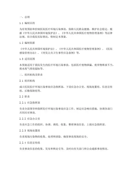 医院医疗环境污染应急预案