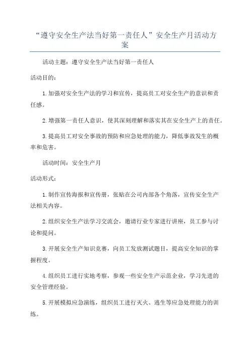 “遵守安全生产法当好第一责任人”安全生产月活动方案