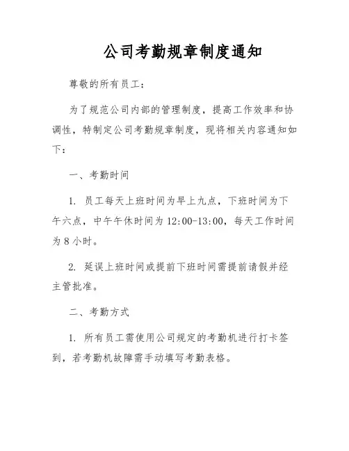 公司考勤规章制度通知