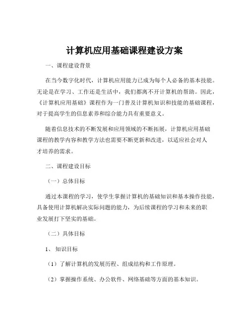 计算机应用基础课程建设方案