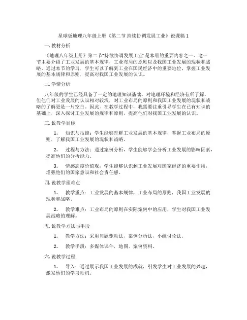 星球版地理八年级上册《第二节持续协调发展工业》说课稿1