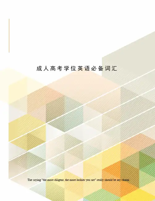 成人高考学位英语必备词汇