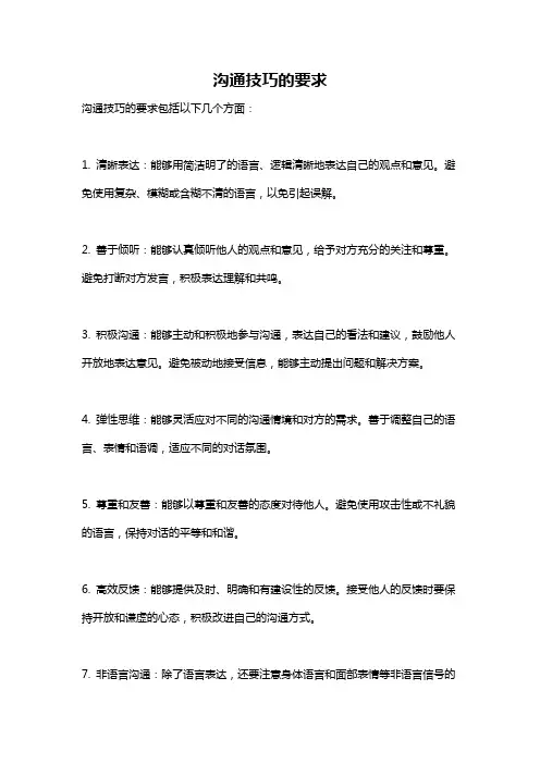 沟通技巧的要求