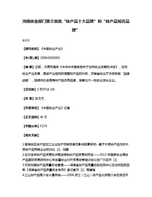 河南林业部门推介首批“林产品十大品牌”和“林产品知名品牌”