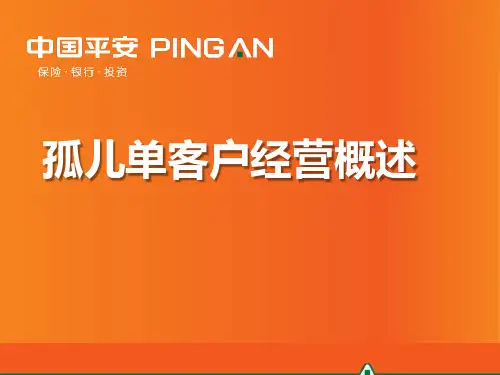 1-孤儿单客户经营概述