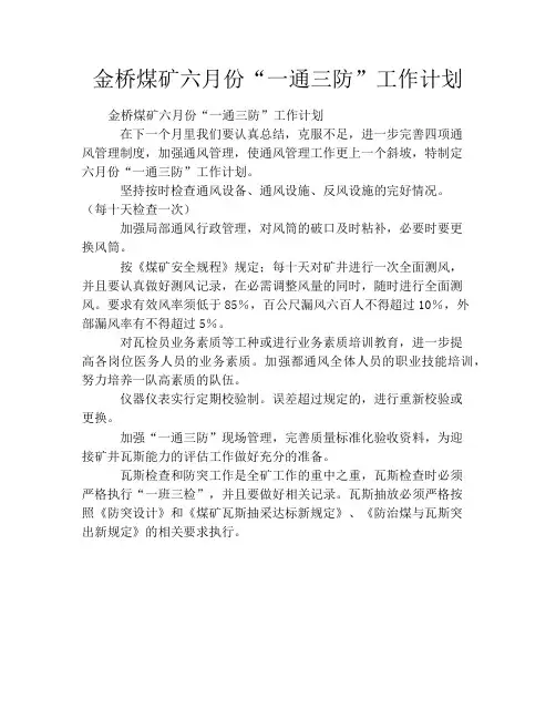 金桥煤矿六月份“一通三防”工作计划