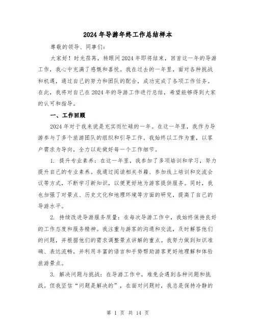 2024年导游年终工作总结样本(5篇)