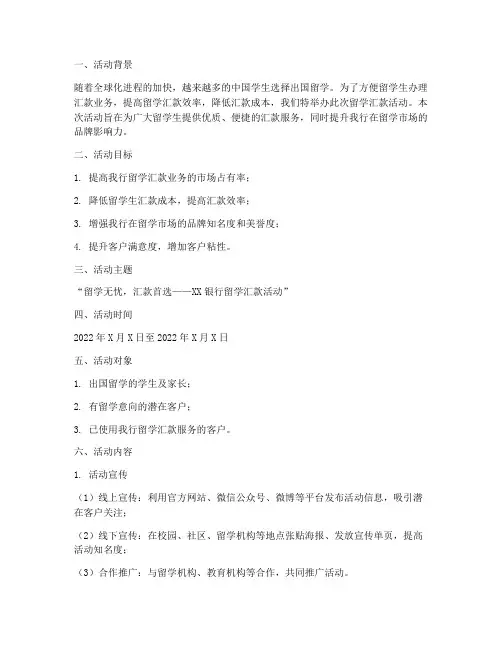留学汇款活动策划方案模板