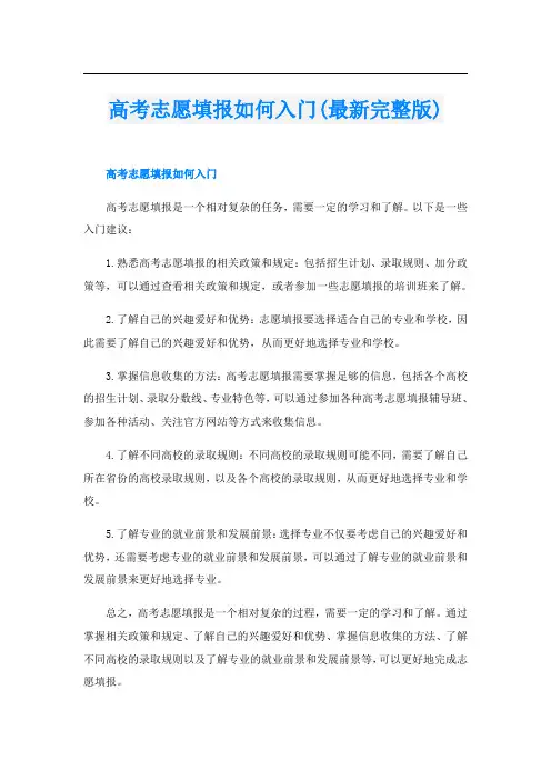 高考志愿填报如何入门(最新完整版)