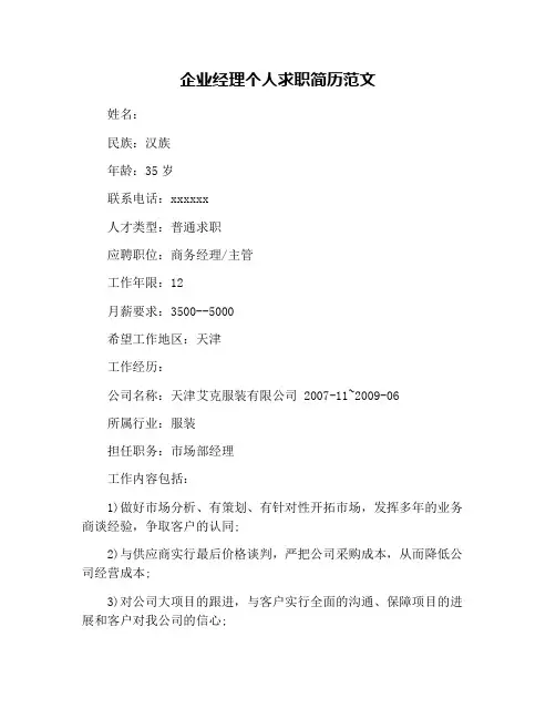 企业经理个人求职简历范文