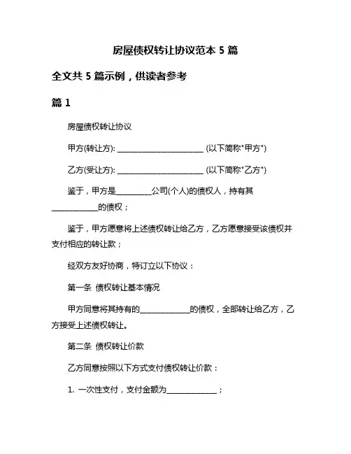 房屋债权转让协议范本5篇