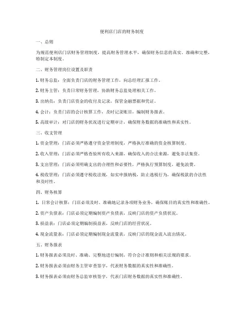 便利店门店的财务制度