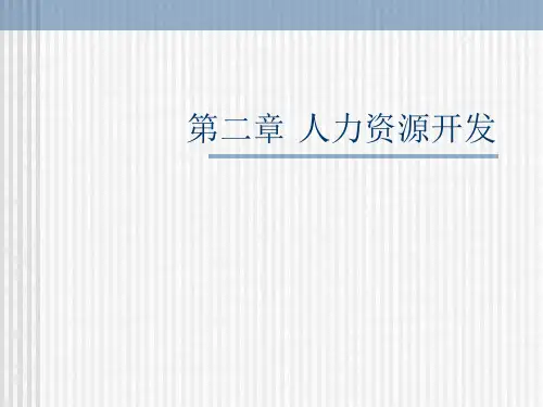 第二章 人力资源开发 人力资源管理PPT课件