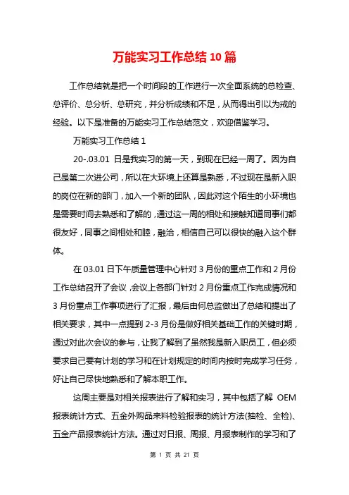 万能实习工作总结10篇